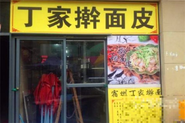 丁家搟面皮