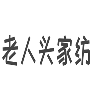 老人頭家紡加盟
