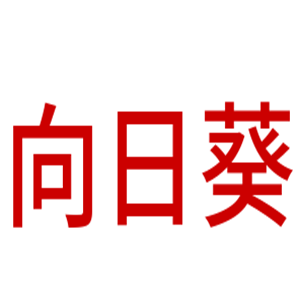 向日葵家紡加盟
