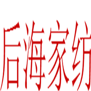 后海家紡加盟