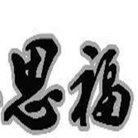 思福家紡加盟