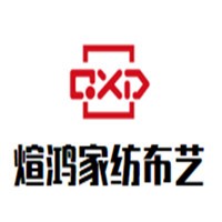 煊鴻家紡布藝加盟