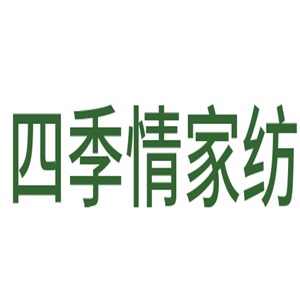 四季情家紡加盟