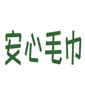 安心毛巾加盟