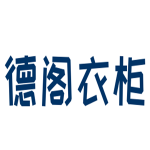 德閣衣柜加盟