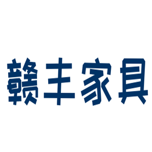 贛豐家具加盟