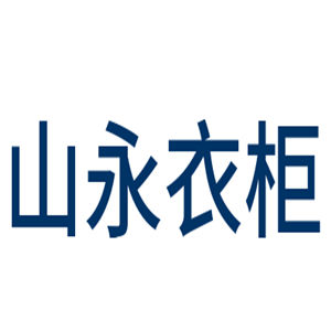 山永衣柜加盟