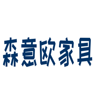 森意歐家具加盟