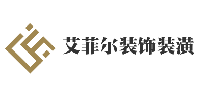 艾菲爾裝飾裝潢加盟