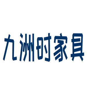 九洲時家具加盟