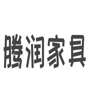 騰潤(rùn)家具加盟