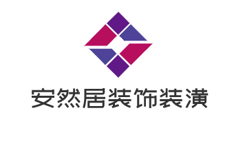 安然居裝飾裝潢加盟