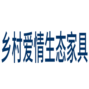 鄉(xiāng)村愛情生態(tài)家具加盟