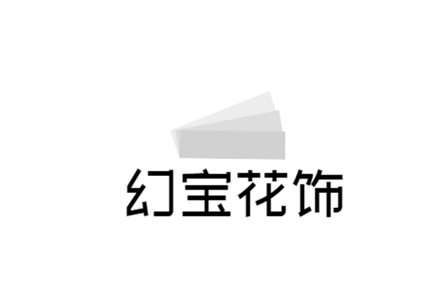 幻寶花飾加盟