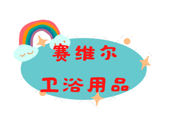 賽維爾衛(wèi)浴用品加盟
