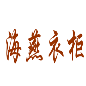 海燕衣柜加盟