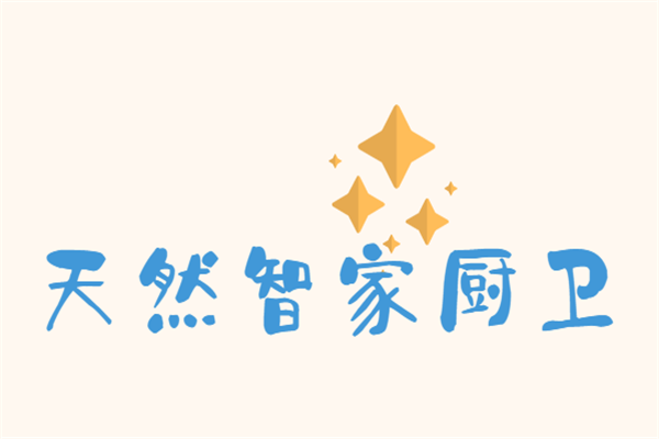 天然智家廚衛(wèi)加盟