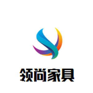 領尚家具加盟