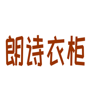 朗詩衣柜加盟