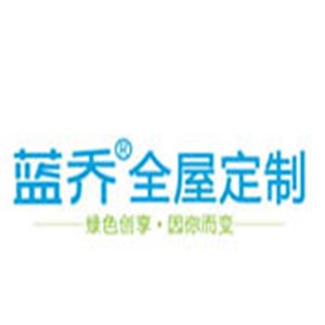 藍喬全屋定制家具加盟