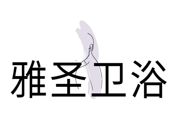 雅圣衛(wèi)浴加盟