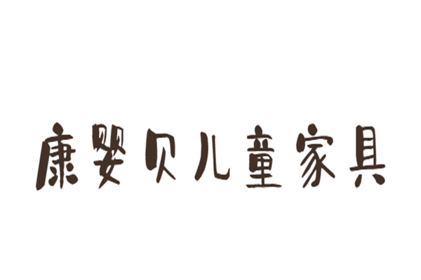 康嬰貝兒童家具加盟