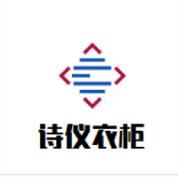詩儀衣柜加盟