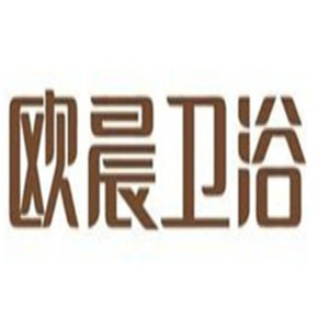 歐晨衛(wèi)浴加盟