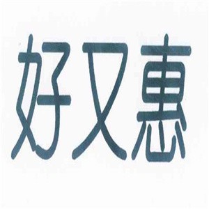 好又惠加盟