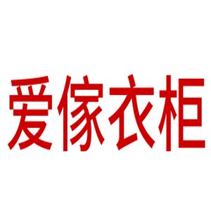 愛(ài)傢衣柜加盟