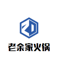 老余家火鍋加盟