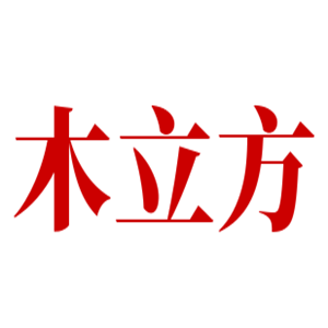 木立方衛(wèi)浴加盟