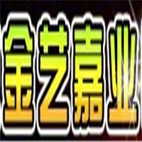 金藝嘉業(yè)布藝加盟