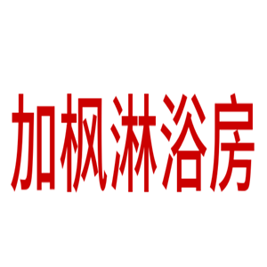 加楓淋浴房加盟