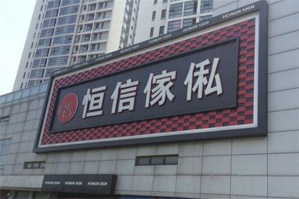 恒信家私加盟