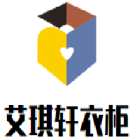 艾琪軒衣柜加盟