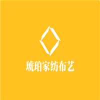 琥珀家紡布藝加盟