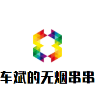 車斌的無煙串串加盟