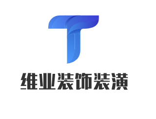 維業(yè)裝飾裝潢加盟