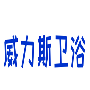 威力斯衛(wèi)浴加盟
