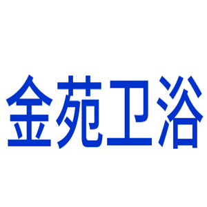 金苑衛(wèi)浴加盟