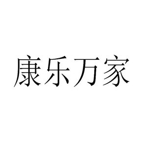 康樂萬家日用品加盟