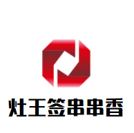 灶王簽串串香加盟