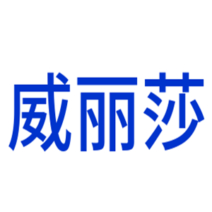 威麗莎衛(wèi)浴加盟