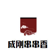 成剛串串香加盟