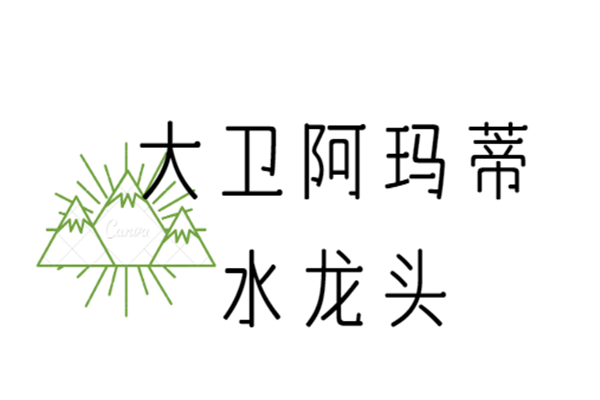 大衛(wèi)阿瑪?shù)偎堫^加盟