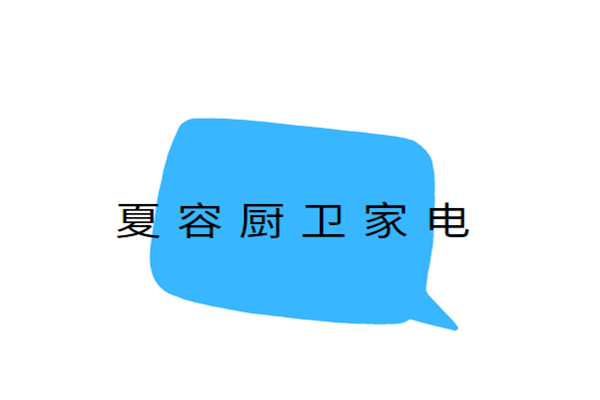 夏容廚衛(wèi)家電加盟