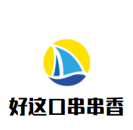 好這口串串香加盟