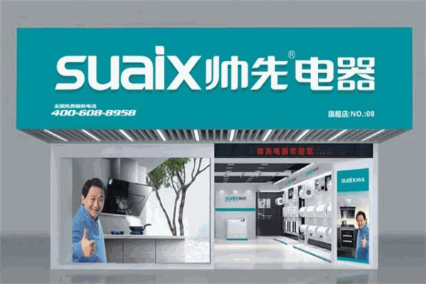 帥先電器加盟