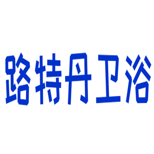 路特丹衛(wèi)浴加盟
